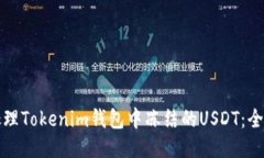 如何处理Tokenim钱包中冻结的USDT：全面指南