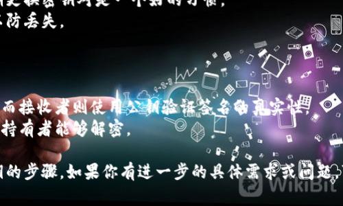 要生成公钥和私钥，通常会使用一些加密算法，如RSA、ECDSA等。以下是一个大致的步骤指南，介绍如何使用常见的工具和方法生成公钥和私钥：

### 生成公钥和私钥的步骤

#### 1. 使用OpenSSL生成RSA密钥对

OpenSSL是一个广泛使用的开源加密工具，可以用来生成RSA密钥对。

1. **安装OpenSSL**：
   - 在Linux上：通常可以通过包管理器安装，如`sudo apt-get install openssl`。
   - 在Windows上：可以下载并安装OpenSSL的Windows版本。

2. **生成私钥**：
   打开终端或命令提示符，运行以下命令生成2048位的RSA私钥：
   ```bash
   openssl genrsa -out private_key.pem 2048
   ```

3. **生成公钥**：
   通过私钥生成公钥：
   ```bash
   openssl rsa -in private_key.pem -outform PEM -pubout -out public_key.pem
   ```

这样，`private_key.pem`文件就包含了生成的私钥，`public_key.pem`文件则包含公钥。

#### 2. 使用Python生成密钥对

如果你更喜欢编程方式，也可以使用Python的`cryptography`库来生成密钥对。

1. **安装cryptography库**：
   ```bash
   pip install cryptography
   ```

2. **生成密钥对**：
   ```python
   from cryptography.hazmat.backends import default_backend
   from cryptography.hazmat.primitives.asymmetric import rsa

   # 生成私钥
   private_key = rsa.generate_private_key(
       public_exponent=65537,
       key_size=2048,
       backend=default_backend()
   )

   # 生成公钥
   public_key = private_key.public_key()

   # 将私钥和公钥写入文件
   with open('private_key.pem', 'wb') as f:
       f.write(private_key.private_bytes(
           encoding=serialization.Encoding.PEM,
           format=serialization.PrivateFormat.TraditionalOpenSSL
       ))

   with open('public_key.pem', 'wb') as f:
       f.write(public_key.public_bytes(
           encoding=serialization.Encoding.PEM,
           format=serialization.PublicFormat.SubjectPublicKeyInfo
       ))
   ```

这样，你就生成了一个RSA密钥对，并且将其保存为PEM格式的文件。

#### 3. 了解密钥的存储和使用

- **私钥的保护**：私钥是敏感信息，应确保其安全存储，避免泄露。可以考虑使用密码加密私钥。
- **公钥的分发**：公钥可以自由地分享给其他人或系统，可以用来验证数据的数字签名或加密数据。

### 注意事项

1. **选择合适的密钥长度**：密钥长度对安全性影响很大，通常2048位或以上是推荐的。
2. **定期更换密钥**：为了增强系统安全性，定期更换密钥对是一个好的习惯。
3. **备份密钥**：确保你的密钥有安全的备份，以防丢失。

### 生成公钥和私钥的用例

- **数字签名**：可以使用私钥签署文档或消息，而接收者则使用公钥验证签名的真实性。
- **数据加密**：可以用公钥加密数据，只有私钥持有者能够解密。

以上就是使用OpenSSL和Python生成公钥和私钥的步骤。如果你有进一步的具体需求或问题，可以继续询问！