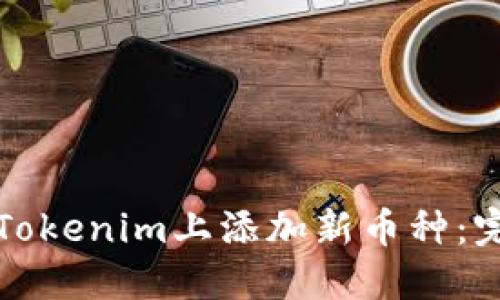 如何在Tokenim上添加新币种：完整指南