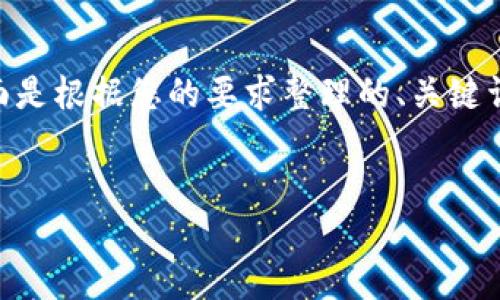 在您所要求的内容基础上，我将为您设计一个关于“TokenIM”的教学PPT大纲和相关内容。下面是根据您的要求整理的、关键词、内容大纲，以及相关问题。请注意，由于字数限制，我将提供一个简化的框架和部分内容示例。


TokenIM：数字资产管理与交易的终极指南