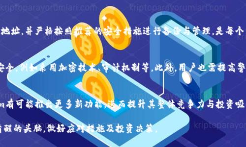 Tokenim地址变化的原因与应对策略/  
Tokenim, 地址变化, 加密货币, 投资策略/GUANJIANCI  

## 内容主体大纲

1. 什么是Tokenim及其功能  
   - Tokenim的定义  
   - Tokenim在加密货币中的作用  
   
2. Tokenim地址变化的原因  
   - 技术升级  
   - 安全问题  
   - 政策与合规变化  

3. 地址变化对交易的影响  
   - 交易所的反应  
   - 对用户的影响  
   - 潜在的安全风险  

4. 如何应对Tokenim地址变化  
   - 用户如何确认新地址  
   - 重要信息的获取途径  
   - 备份与安全措施  

5. Tokenim的未来展望  
   - 可能的变革与发展  
   - 用户适应性的提升  

6. 常见问题解答  
   - 用户最关心的6个问题汇总  
   - 对每个问题的详细分析  

---

### 什么是Tokenim及其功能
Tokenim是一种基于区块链技术的加密货币，旨在为用户提供安全、快速的交易服务。Tokenim的主要功能包括资产转移、交易记录的透明化以及智能合约的实施。实际上，Tokenim在加密货币领域中的角色越来越重要，不仅吸引了许多投资者的关注，还引导了多种金融创新的出现。

### Tokenim地址变化的原因
Tokenim的地址变化通常是因多种因素导致的，主要原因包括技术升级、安全问题和政策法规的变化。

#### 技术升级
区块链技术日新月异，Tokenim作为其一部分，必须随着技术的发展进行相应的升级。技术升级可能要求更改地址格式或更改底层架构。新技术的引入可以增强网络的安全性和交易速度，而更新的地址则是这一系列变化的直接表现。

#### 安全问题
网络安全在加密货币中至关重要，尤其是Tokenim用户所面临的风险。如果发现系统存在安全漏洞或遭到黑客攻击，团队可能需要快速更换地址，以保护用户资产免受损失。这样的细微变化是为了提高整体安全性，并维护用户的信任。

#### 政策与合规变化
随着全球对加密货币监管的加强，Tokenim地址变化也可能是为了遵循新的法律法规。如果政府或监管机构规定了新的合规要求，Tokenim可能需要修改其系统及地址，以确保遵守法规，这不仅是为了解决当前的问题，也是为了未来的可持续发展。

### 地址变化对交易的影响
Tokenim地址变化对用户和交易所都会产生不同程度的影响，这其中不乏复杂的情况。

#### 交易所的反应
多数交易所会迅速更新Tokenim的地址信息，并在其平台上公布相关的通知。这种反应能力对于保持用户信任和平台的正常运营至关重要。部分交易所还会提供额外的指导，帮助用户顺利过渡到新的地址。

#### 对用户的影响
对于普通用户来说，Tokenim地址变化可能会带来不确定性和焦虑。用户需花时间确认新的地址，以免在交易中出现错误。同时，如果未能及时关注这一变化，用户的资产也面临丢失的风险。

#### 潜在的安全风险
地址变化期间，骗子可能会趁机行骗，因此用户需要格外小心。在这段时间保持警惕，确保信息来源的可靠性，避免被骗取资产，是每个用户应有的防范意识。

### 如何应对Tokenim地址变化
在Tokenim地址发生变化时，用户应采取一些有效的应对措施，以保障自己资产的安全。

#### 用户如何确认新地址
用户可以通过登录Tokenim的官方网站或关注其官方社交媒体账号，获取最新的地址信息。此外，许多社区论坛或微信群也会分享相关的通知和讨论，这使得用户可以及时获取所需的信息，从而确认新地址的真实性。

#### 重要信息的获取途径
用户还可以订阅Tokenim的新闻通讯，以便获得第一手的信息更新。及时获取这些信息有助于用户快速适应新的变化，从而做出正确的投资决策。

#### 备份与安全措施
在地址变化期间，用户更应强调资产的备份和安全措施，比如使用多重签名钱包、定期更改密码等方法。此外，用户还需要定期检查自己的账户安全，确保不被第三方入侵。

### Tokenim的未来展望
尽管Tokenim地址的变化带来了许多挑战，但也可以视为一种适应市场需求和技术发展的表现。

#### 可能的变革与发展
随着技术的不断进步，Tokenim可能会进一步引入去中心化的解决方案，使得用户在交易时能够拥有更多的自主权。这种变革将有助于提升平台的竞争力，从而吸引更多的用户参与。

#### 用户适应性的提升
长期来看，用户的适应能力也会随着经历而增强。频繁的地址变化和技术更新将促使用户更加关注加密货币行业的发展，提升他们对投资风险的警惕性。

### 常见问题解答
在这一部分，我们将集中回答与Tokenim地址变化有关的六个问题：

1. **Tokenim地址是什么？**
2. **为什么Tokenim地址会发生变化？**
3. **如何安全地进行Tokenim交易？**
4. **在地址变化时，用户应该怎么做？**
5. **Tokenim的安全性如何？**
6. **未来Tokenim的发展方向是什么？**

#### 问题一：Tokenim地址是什么？
Tokenim地址是用户在进行交易时所使用的唯一标识符。这个地址类似于银行账户号码，每个Tokenim用户都有一个唯一的地址，通过该地址可以接受或发送Tokenim。了解Tokenim地址的构建方式及其重要性对于确保交易的顺利进行至关重要。

#### 问题二：为什么Tokenim地址会发生变化？
Tokenim地址发生变化的原因多种多样，涉及到技术升级、安全考虑和法规遵循等多个方面。了解这些变化的背景，有助于用户有效应对，并在日常交易中提升安全意识。

#### 问题三：如何安全地进行Tokenim交易？
安全交易是保护用户资产的必要手段。用户应该定期更改密码，使用强大且多样化的密码，以及采取多重身份验证等措施来增强账户的安全性。此外，及时更新新的Tokenim地址，避免发送错误的交易信息，也对用户安全至关重要。

#### 问题四：在地址变化时，用户应该怎么做？
用户在Tokenim地址发生变化的情况下，须关注相关通知，确保从官方网站等可信来源获取信息。及时确认新的地址，并严格按照推荐的安全措施进行备份与管理，是每个用户必须做到的基本事项。

#### 问题五：Tokenim的安全性如何？
Tokenim的安全性是用户在投资时最为关注的问题之一。一般情况下，Tokenim会采取多种手段来确保资产的安全，例如采用加密技术、审计机制等。此外，用户也需提高警惕，防范网络诈骗和钓鱼网站的潜在威胁。

#### 问题六：未来Tokenim的发展方向是什么？
Tokenim未来的发展方向可能集中在提升用户体验和适应性方面。通过技术革新和不断跟进市场需求，Tokenim有可能推出更多新功能，进而提升其整体竞争力与投资吸引力。

以上内容对于理解Tokenim及其地址变化的影响提供了详细的分析与解答，确保用户在这一波动中能够保持清醒的头脑，做好应对措施及投资决策。