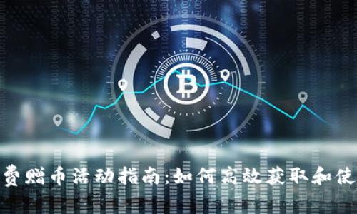 Tokenim免费赠币活动指南：如何高效获取和使用免费代币