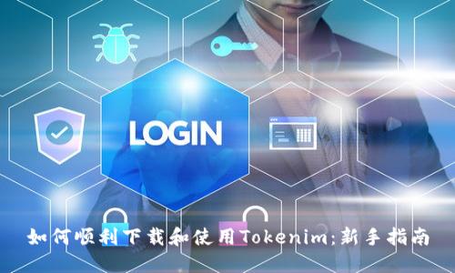 如何顺利下载和使用Tokenim：新手指南