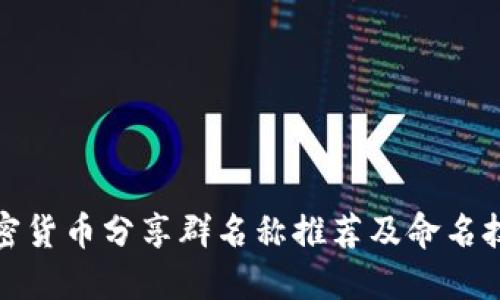 加密货币分享群名称推荐及命名技巧