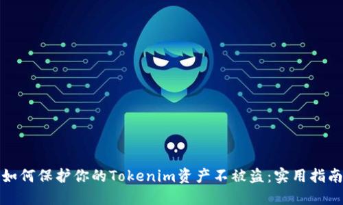 如何保护你的Tokenim资产不被盗：实用指南