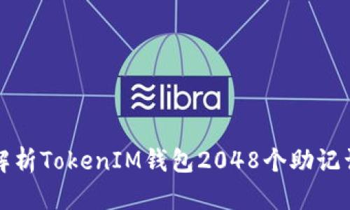 全面解析TokenIM钱包2048个助记词算法