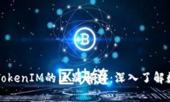 货币钱包与TokenIM的区别解析：深入了解数字资产