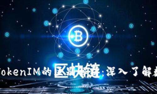 货币钱包与TokenIM的区别解析：深入了解数字资产管理