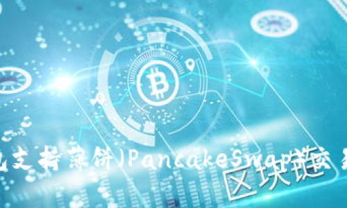Tokenim钱包支持薄饼（PancakeSwap）交易及管理指南