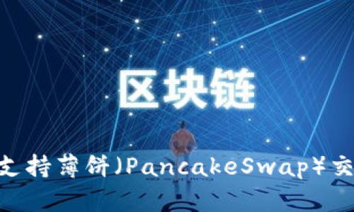 Tokenim钱包支持薄饼（PancakeSwap）交易及管理指南