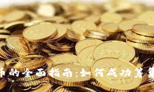 ICO发行加密货币的全面指南：如何成功筹集资金和创建项目
