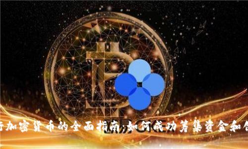 ICO发行加密货币的全面指南：如何成功筹集资金和创建项目