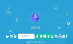 如何解决Tokenim多签转不出的问题？