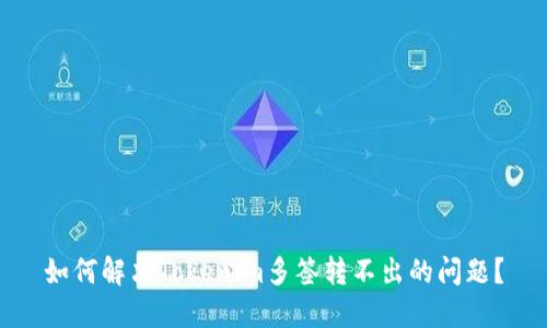 如何解决Tokenim多签转不出的问题？