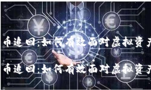 加密货币追回：如何有效面对虚拟资产损失？

加密货币追回：如何有效面对虚拟资产损失？