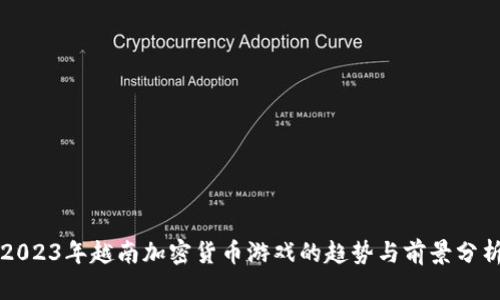 2023年越南加密货币游戏的趋势与前景分析