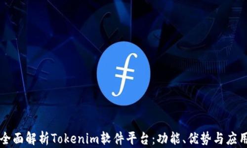 
全面解析Tokenim软件平台：功能、优势与应用