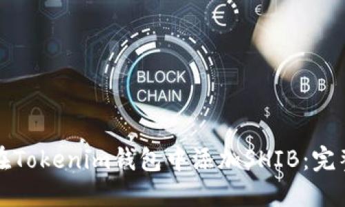 如何在Tokenim钱包中添加SHIB：完整指南