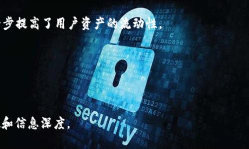 深入解读Tokenim与BitKeep：数字资产管理新选择/
Tokenim, BitKeep, 数字资产管理, 区块链钱包/GUANJIANCI

## 内容主体大纲

1. **引言**
   - 数字资产管理的重要性与现状
   - Tokenim与BitKeep的崛起背景

2. **Tokenim概述**
   - Tokenim的功能与特色
   - Tokenim的用户体验与界面设计

3. **BitKeep概述**
   - BitKeep的功能与特色
   - BitKeep的用户体验与界面设计

4. **Tokenim与BitKeep的对比分析**
   - 安全性对比
   - 支持的数字资产种类
   - 交易费用分析

5. **用户使用体验**
   - Tokenim的用户反馈
   - BitKeep的用户反馈

6. **未来发展趋势**
   - Tokenim的未来规划
   - BitKeep的未来规划

7. **总结与建议**

## 详细内容

### 1. 引言

在如今的数字化时代，数字资产管理正变得愈发重要。随着区块链技术的广泛应用，越来越多的人开始接触和使用加密货币。这使得数字资产管理工具的需求也随之上升，用户需要安全、便捷的方式来管理他们的数字资产。在众多数字资产管理工具中，Tokenim和BitKeep正在快速崛起，各自吸引了大量用户的关注和使用。

本文旨在深入解读Tokenim与BitKeep，帮助用户更好地理解两者的特点与优势，从而做出明智的选择。

### 2. Tokenim概述

Tokenim是一款专注于数字资产管理的应用程序。其主要功能包括数字资产钱包、资产交易、市场行情查询等。Tokenim的界面友好，便于用户操作，对于新手用户尤为友好。

Tokenim的特色在于其高安全性与良好的用户隐私保护。它采用了多重签名技术和加密技术，确保用户的资产安全。同时，Tokenim也在不断进行技术推广与用户教育，帮助用户更好地理解加密货币的安全管理。

### 3. BitKeep概述

BitKeep是一款支持多种数字资产的综合性钱包，除了基础的资产存储功能外，还支持资产交易、去中心化金融（DeFi）项目的参与等功能。BitKeep以其丰富的功能和简单易用的设计而受到广泛欢迎。

与Tokenim相比，BitKeep的优势在于其社区功能与多链支持，用户可以在BitKeep上方便地管理不同区块链上的资产，极大地方便了资产管理。

### 4. Tokenim与BitKeep的对比分析

#### 安全性对比

安全性是用户选择数字资产管理工具的关键因素之一。Tokenim和BitKeep均采取了不同的安全措施。Tokenim通过多重签名和加密技术保障用户资金的安全。而BitKeep则采用了冷钱包和热钱包相结合的方式，增加了用户资产的安全性。同时，BitKeep还提供了双重身份验证功能，使用户在登录时更加安全。

#### 支持的数字资产种类

在支持的数字资产种类方面，Tokenim主要聚焦在主流的加密货币上，如比特币、以太坊等，而BitKeep则支持数百种不同的数字资产，包括各种代币和DeFi项目。这表明如果用户需要一个支持更广泛数字资产的管理工具，BitKeep或许是更好的选择。

#### 交易费用分析

在交易费用方面，Tokenim和BitKeep都提供较为合理的费用结构。然而，用户在交易时需要注意不同平台的收费政策，尤其是在进行跨链交易时，费用差异可能会较大。建议用户在使用前仔细阅读相关费用条款，以便选择最适合的交易方式。

### 5. 用户使用体验

#### Tokenim的用户反馈

关于Tokenim的用户反馈相对积极。许多用户表示，Tokenim界面，操作也比较流畅，尤其适合新手用户。同时，Tokenim在用户隐私保护方面也得到了用户的认可，用户无需担心个人隐私泄露问题。然而，也有部分用户反映其交易速度在高峰时段可能有所延迟。

#### BitKeep的用户反馈

BitKeep同样得到了不错的用户反馈。用户普遍认为其多链支持及丰富的功能使其在同类产品中脱颖而出。而且，BitKeep社区活跃，用户可以轻松找到帮助和建议。然而，部分用户提到BitKeep的界面可能对于新手用户稍显复杂，需要一些时间来适应。

### 6. 未来发展趋势

#### Tokenim的未来规划

Tokenim计划在未来持续其用户体验，并引入更多的安全功能。团队还在考虑增加对新兴区块链的支持，以便满足用户日益增长的需求。此外，Tokenim还期望通过教育和培训，帮助用户更好地理解数字资产管理。

#### BitKeep的未来规划

BitKeep则希望在保持其现有优势的同时，进一步增强社区互动和支持。计划引入更多的DeFi项目和NFT功能，让用户能够在一个平台上实现更多的资产管理需求。同时，BitKeep还计划推出移动端版本，以提升用户的移动体验。

### 7. 总结与建议

Tokenim与BitKeep各有其特点与优势，用户在选择时应根据自身的需求进行权衡。如果你是新手用户，可能会更倾向于使用Tokenim；而如果你需要管理多种数字资产并希望参与DeFi项目，BitKeep将是更好的选择。同时，安全性是使用数字资产管理工具时需要重点考虑的方面，无论选择哪一款工具，用户都应尽量采取必要的安全措施，确保自身资产的安全。

## 相关问题

### 问题1：Tokenim如何保障用户资产的安全？

#### Tokenim安全保障机制详解

Tokenim采用了一系列先进的安全技术来保护用户的数字资产，包括多重签名、加密存储、双重身份验证等。多重签名技术要求多个密钥共同签署交易，只有在所有相关密钥达成共识的情况下，交易才能执行。这种机制大幅提高了非法访问和盗窃的难度。

此外，Tokenim还使用端到端的加密技术，确保用户的数据在传输过程中不会被截取或篡改。用户的私钥从未被送往服务器，所有加密操作均在本地完成，从而进一步增加了安全性。Tokenim还定期进行安全审计，以便及时发现和解决潜在的安全问题。

同时，Tokenim还鼓励用户开启双重身份验证，以增加登录过程中的安全性。即使攻击者获取了用户的密码，没有第二层的身份验证，他们仍然无法访问用户的账户。此外，Tokenim还提供实时的安全监控，能够及时向用户发出警报，帮助用户应对潜在的安全威胁。

### 问题2：如何使用Tokenim进行数字资产交易？

#### Tokenim数字资产交易流程解析

使用Tokenim进行数字资产交易的步骤如下：

strong第一步：下载并安装Tokenim/strong：用户需要在官网或应用商店下载Tokenim并安装。打开应用后，创建一个新账户或登录已有账户。

strong第二步：导入或创建钱包/strong：用户可以选择导入已有的数字钱包，或根据提示创建新的钱包。在创建新钱包时，系统会提示用户保存好助记词，以便后续恢复。

strong第三步：充值数字资产/strong：用户需要通过扫描二维码或复制地址的方式将数字资产转入Tokenim的钱包。确保充值过程中填写正确的信息，以避免资产损失。

strong第四步：进行交易/strong：在进入Tokenim的交易界面后，用户可以选择买入或卖出不同的数字资产。在确认订单信息无误后，提交交易请求。

strong第五步：查看交易记录/strong：交易完成后，用户可以在交易记录中查看交易详情，包括交易时间、数量和手续费等信息。

总结而言，Tokenim提供了简洁直观的交易流程，用户只需按照步骤进行操作，即可顺利完成数字资产交易。

### 问题3：BitKeep支持哪些数字资产？

#### BitKeep支持的数字资产详细介绍

BitKeep作为一款多功能数字资产钱包，支持多种数字资产与代币。用户可以在一个平台上管理来自不同区块链的资产，避免了在多个钱包之间切换的麻烦。

在主流加密货币方面，BitKeep支持比特币（BTC）、以太坊（ETH）、瑞波币（XRP）、莱特币（LTC）等。用户可以在BitKeep上方便地存储和管理这些主流货币。

此外，BitKeep也支持大量ERC-20代币，用户可以持有和交易各种基于以太坊的数字资产。同时，BitKeep还不断扩展其支持的资产种类，增加了对更小众代币和DeFi项目的支持，以满足用户的多样化需求。

对于需要参与去中心化金融（DeFi）项目的用户，BitKeep的支持功能也相当齐全，用户可以方便地参与流动性挖掘、借贷等功能，从而实现资产的增值。

总之，BitKeep通过丰富的数字资产支持，提供了便捷的一站式资产管理体验，适应了用户日益增长的需求。

### 问题4：如何选择适合自己的数字资产管理工具？

#### 选择数字资产管理工具的关键因素

在选择数字资产管理工具时，用户应考虑以下几个因素：

strong1. 安全性/strong：安全性是选择数字资产管理工具的首要考虑因素。用户应选择采用多重签名、加密存储及双重身份验证等技术的工具，确保资产安全。

strong2. 用户体验/strong：良好的用户体验能大幅提升使用效率。用户应选择操作界面简洁易懂，支持多种语言的工具，尤其是对于新用户而言更为重要。

strong3. 支持的资产类型/strong：不同的管理工具对数字资产的支持程度不同，用户需要根据自己的资产组合选择合适的工具，确保能够全面管理所需的资产。

strong4. 交易费用/strong：在进行数字资产交易时，费用也是一个重要考量因素。用户应选择提供透明费用结构的工具，避免在交易时产生意外的高额费用。

strong5. 客户支持和社区活跃度/strong：良好的客户支持和活跃的社区能提供及时帮助与交流，增强用户体验，尤其是在遇到问题时。

在综合考虑以上因素后，用户可以选择适合自己的数字资产管理工具，从而提高数字资产管理的安全性和便捷性。

### 问题5：Tokenim与BitKeep的社区活跃度怎样？

#### 社区活跃度对比分析

社区活跃度在数字资产管理工具中是一个不可忽视的因素，它直接影响到用户获取信息、解决问题以及体验工具的全面性。

对于Tokenim，其社区相对较为新兴，虽然没有大规模的用户基数，但其团队积极与用户互动，定期举办线上问答与互动活动，以增强社区的参与感。此外，Tokenim在社交媒体上的活跃度也在逐步提升，用户可以通过官方渠道获取最新动态和使用技巧。

相比之下，BitKeep的社区活跃度要高得多。作为一个拥有海量用户的综合性钱包，BitKeep建立了多个社交媒体平台的群组，如Telegram、Twitter等。在这些平台上，用户可以自由交流、分享经验。在问题解决方面，BitKeep的响应速度也比较快，团队时刻关注用户反馈，积极改进产品。

此外，BitKeep经常与其他项目进行合作，促进社区的繁荣。同时，BitKeep还设有多种奖励机制，鼓励用户参与社区建设与推广，大大增强了整体的活跃度。

综上所述，虽然Tokenim的社区正在成长期，但在当前阶段，BitKeep的社区活跃度更为显著。对于用户来说，参与活跃的社区往往可以获取更多的灵感和解决方案，有助于提高数字资产管理的效率。

### 问题6：未来数字资产管理工具的发展趋势是什么？

#### 数字资产管理工具的发展趋势分析

未来数字资产管理工具的发展趋势可以从技术创新、用户需求和市场竞争几个方面进行分析。

strong1. 技术创新/strong：技术是推动数字资产管理工具发展的核心因素。随着区块链技术的不断进步，包括Layer 2解决方案的出现、多链支持技术的提升，数字资产管理工具将变得更加安全和高效。同时，实现跨链交易的能力将成为一大亮点，用户资产管理的灵活性将显著提高。

strong2. 用户体验/strong：用户需求驱动着工具不断。在日益激烈的竞争环境下，提供良好的用户体验已成为数字资产管理工具吸引用户的重要手段。未来工具会更加注重UI/UX设计，确保即使是新手用户也能迅速上手。

strong3. 社区与教育/strong：随着数字资产余额的增加，用户对教育和支持的需求也在上升。未来，数字资产管理工具将加强社区建设，提供更多教育资源，帮助用户更深入地理解数字资产的管理与投资。

strong4. 合规性与监管/strong：随着各国对加密货币监管政策的不断完善，数字资产管理工具在法律合规方面的投入将加大。如何在提供便利服务的同时，保证合规性，将是未来发展的重要挑战。

strong5. 去中心化金融（DeFi）的融合/strong：随着去中心化金融的兴起，数字资产管理工具也在向DeFi项目延伸，提供更丰富的功能，如借贷、交易等，进一步提高了用户资产的流动性。

综上所述，未来数字资产管理工具将继续向安全性、用户体验、合规性等多方面发展，旨在满足用户更广泛的需求。

---

上述构建的内容主体及问题解析可以作为的基础，吸引目标用户并提升搜索引擎的可见性。根据需求，可以进一步扩展每个部分的内容，逐步达到所需的字数和信息深度。