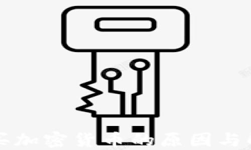 
无法购买加密货币的原因与解决方案