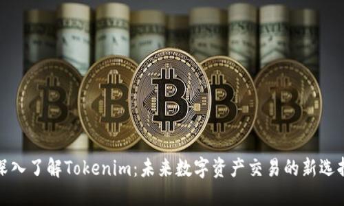 深入了解Tokenim：未来数字资产交易的新选择