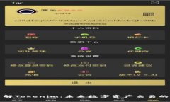 深入了解Tokenim：未来数字资产交易的新选择