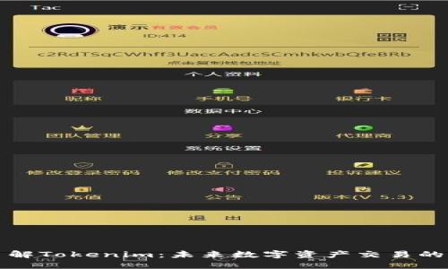 深入了解Tokenim：未来数字资产交易的新选择