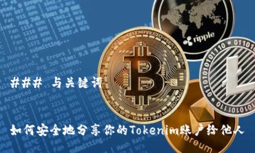 ### 与关键词


如何安全地分享你的Tokenim账户给他人