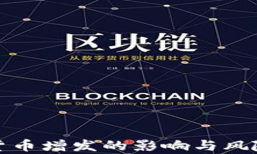 
加密货币增发的影响与风险分析