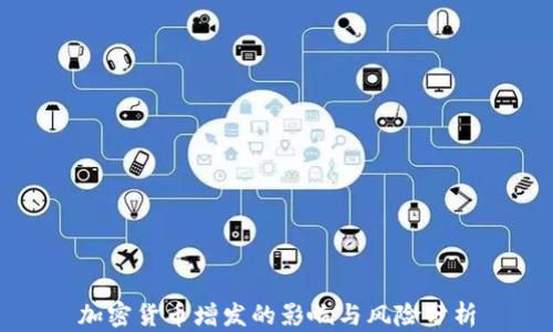 
加密货币增发的影响与风险分析