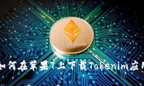 如何在苹果7上下载Tokenim应用