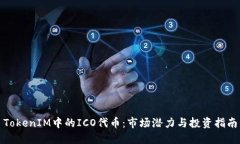 TokenIM中的ICO代币：市场潜力与投资指南