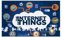 加密货币投资：如何实现盈利15万的秘诀与策略