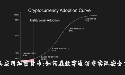 聊天应用加密货币：如何在数字通信中实现安全交易