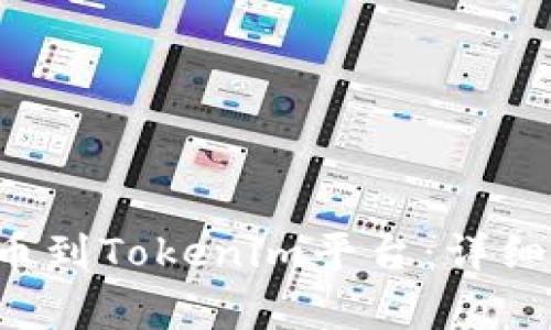 如何将Mana提币到Tokenim平台：详细流程与注意事项