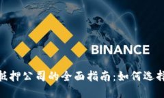 加密货币抵押公司的全面指南：如何选择最佳服