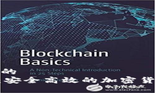 思考一个接近且的  
Tokenim中转站：安全高效的加密货币交易解决方案