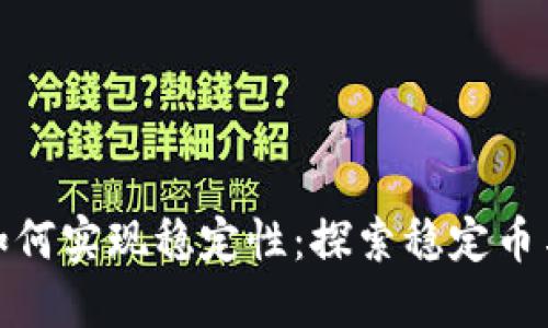 加密货币如何实现稳定性：探索稳定币与市场机制