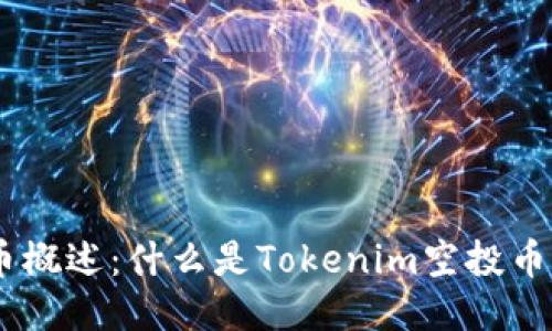 Tokenim空投币概述：什么是Tokenim空投币以及如何参与？