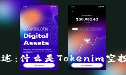 Tokenim空投币概述：什么是Tokenim空投币以及如何参与？