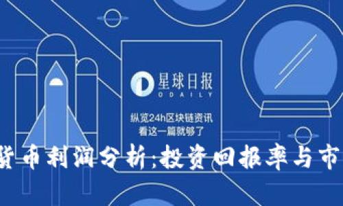 2023年加密货币利润分析：投资回报率与市场波动的真相