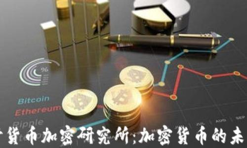 
深入探讨货币加密研究所：加密货币的未来与挑战