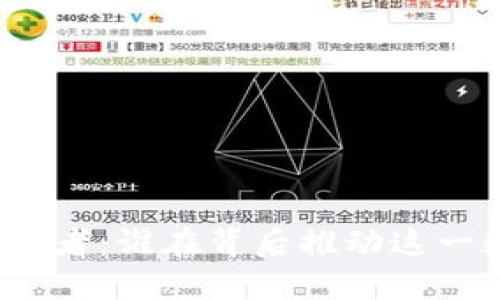 加密货币的发行者：谁在背后推动这一数字货币革命？