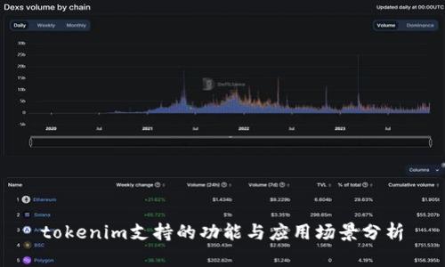 tokenim支持的功能与应用场景分析