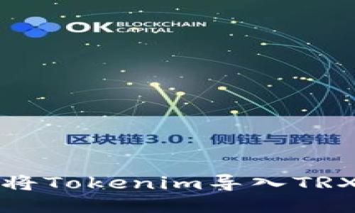 如何将Tokenim导入TRX钱包