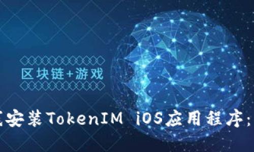 如何在线安装TokenIM iOS应用程序：详细指南
