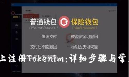 如何在iOS上注册Tokenim：详细步骤与常见问题解答