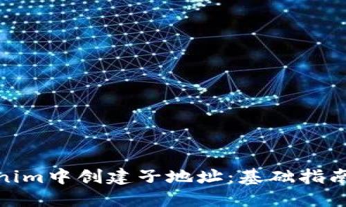 如何在Tokenim中创建子地址：基础指南与详细步骤