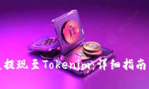如何将趣树收益提现至Tokenim：详细指南与常见问题解答