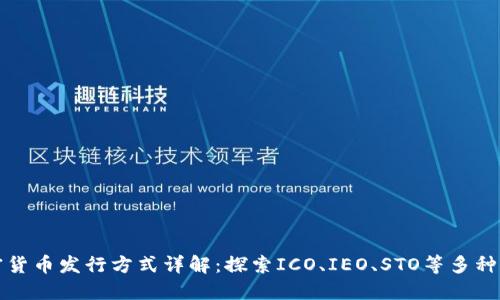 加密货币发行方式详解：探索ICO、IEO、STO等多种模式
